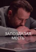 Запоздалая месть зарубежные сериалы скачать торрентом