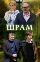 Шрам 1 сезон 3 серия зарубежные сериалы скачать торрентом