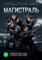 Магистраль 1 сезон зарубежные сериалы скачать торрентом