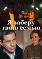 Я заберу твою семью зарубежные сериалы скачать торрентом