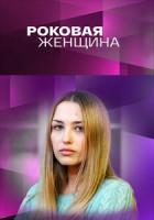 Роковая женщина 1 сезон 3 серия зарубежные сериалы скачать торрентом