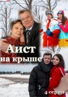 Аист на крыше 1 сезон 3 серия зарубежные сериалы скачать торрентом