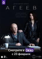 Агеев 1 сезон 8 серия зарубежные сериалы скачать торрентом