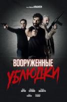 Вооруженные ублюдки зарубежные сериалы скачать торрентом