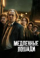 Медленные лошади зарубежные сериалы скачать торрентом