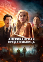 Американская предательница зарубежные сериалы скачать торрентом