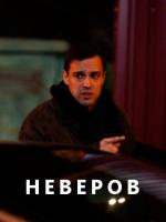 Неверов 4 серия зарубежные сериалы скачать торрентом