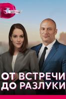 От встречи до разлуки зарубежные сериалы скачать торрентом