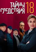 Тайны следствия 18 сезон зарубежные сериалы скачать торрентом