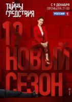 Тайны следствия 19 сезон 15 серия 2019 скачать с торрента