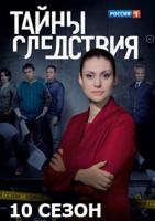 Тайны следствия 10 сезон зарубежные сериалы скачать торрентом