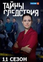 Тайны следствия 11 сезон зарубежные сериалы скачать торрентом