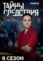 Тайны следствия 8 сезон зарубежные сериалы скачать торрентом