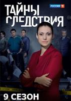 Тайны следствия 9 сезон зарубежные сериалы скачать торрентом