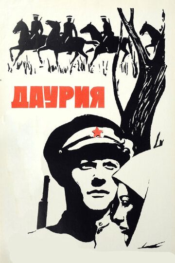 Даурия 1971 скачать с торрента