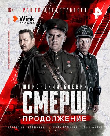 СМЕРШ. Продолжение зарубежные сериалы скачать торрентом