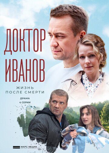 Доктор Иванов 2. Жизнь после смерти зарубежные сериалы скачать торрентом