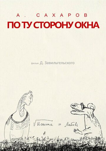 Андрей Сахаров. По ту сторону окна… 2022 скачать с торрента