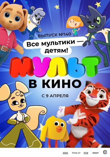 МУЛЬТ в кино №140. Все мультики - детям! зарубежные сериалы скачать торрентом