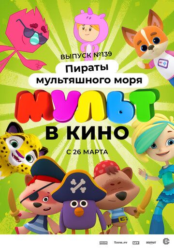 Мульт в кино. Выпуск №139: Пираты мультяшного моря зарубежные сериалы скачать торрентом