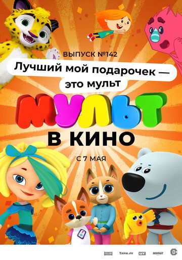 МУЛЬТ в кино 142. Лучший мой подарочек - это мульт зарубежные сериалы скачать торрентом