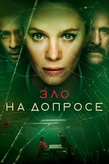 Зло на допросе зарубежные сериалы скачать торрентом