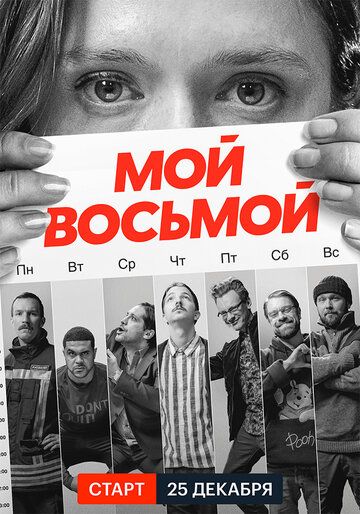 Мой восьмой зарубежные сериалы скачать торрентом