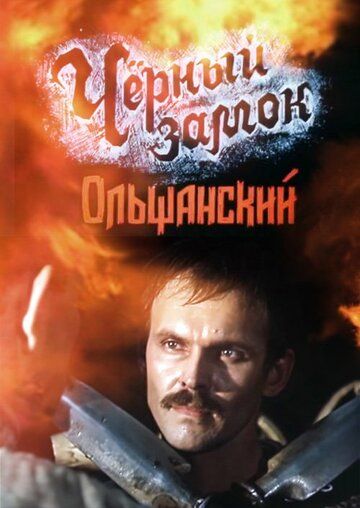 Черный замок Ольшанский зарубежные сериалы скачать торрентом