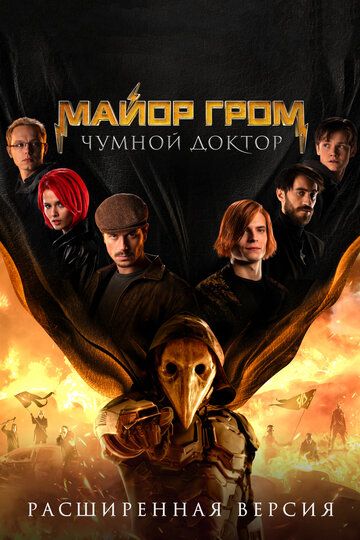 Майор Гром: Чумной Доктор. Расширенная версия зарубежные сериалы скачать торрентом