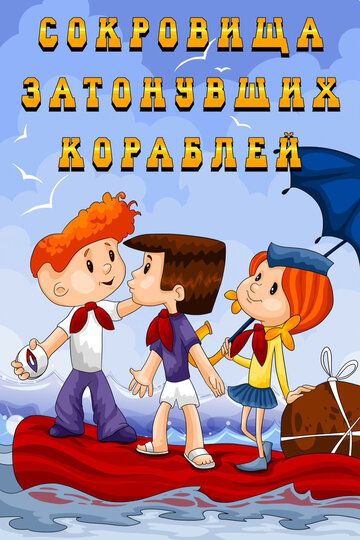 Сокровища затонувших кораблей 1973 скачать с торрента