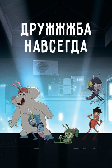 ДруЖЖЖба навсегда зарубежные сериалы скачать торрентом