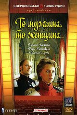 То мужчина, то женщина 1989 скачать с торрента