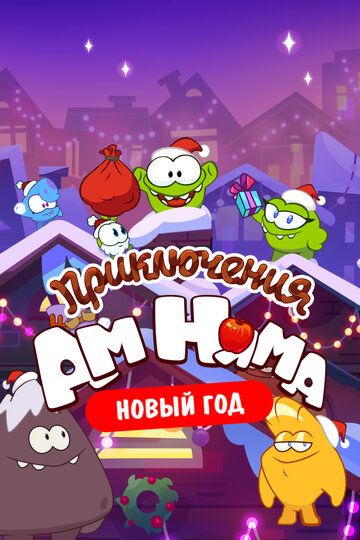 Приключения Ам Няма. Новый год зарубежные сериалы скачать торрентом