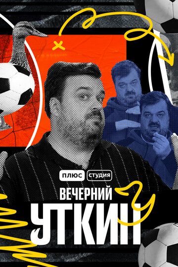 Вечерний Уткин 2022 скачать с торрента