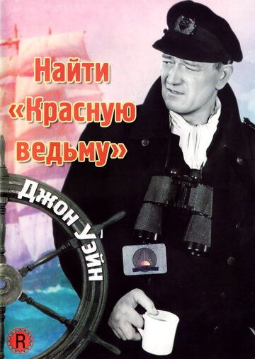 Найти «Красную ведьму» 1948 скачать с торрента