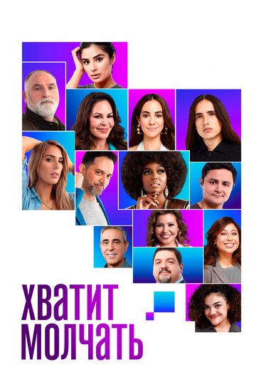 Хватит молчать! зарубежные сериалы скачать торрентом