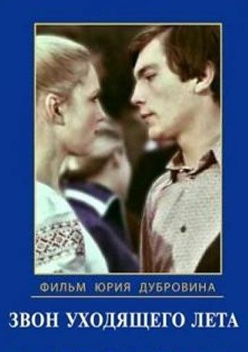 Звон уходящего лета 1979 скачать с торрента