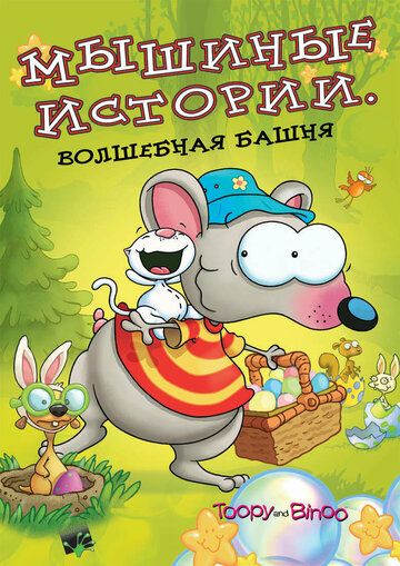 Мышиные истории 2005 скачать с торрента