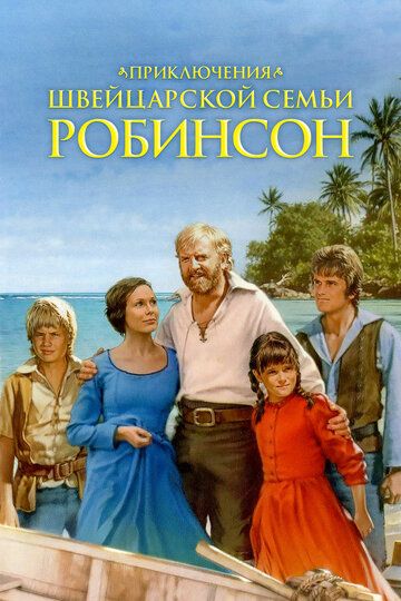 Приключения швейцарской семьи Робинсон 1998 скачать с торрента