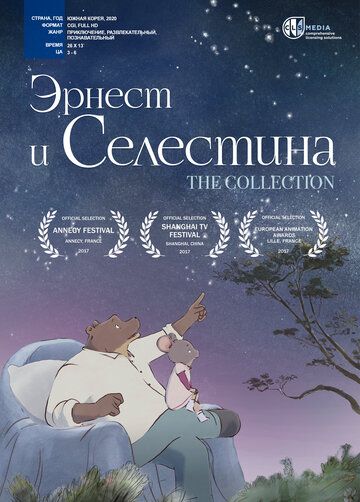 Эрнест и Селестина зимой 2017 скачать с торрента