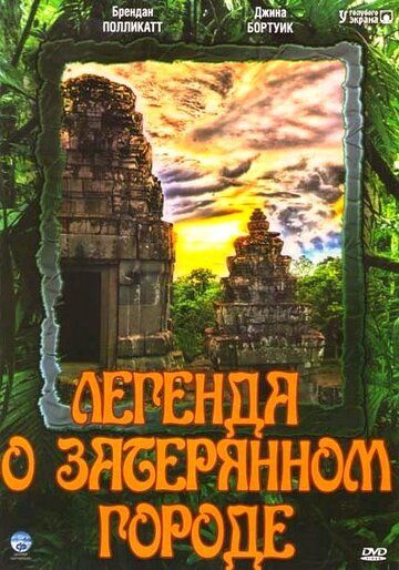 Легенда о затерянном городе зарубежные сериалы скачать торрентом