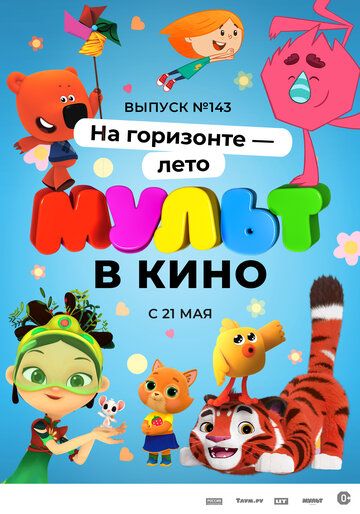 МУЛЬТ в кино. Выпуск №143. На горизонте - лето! зарубежные сериалы скачать торрентом