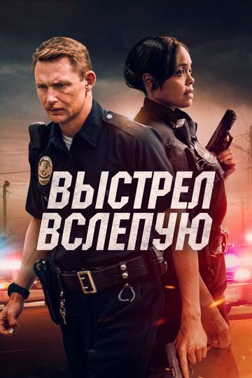 Выстрел вслепую зарубежные сериалы скачать торрентом