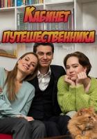 Кабинет путешественника 1 сезон 1-4 серии из 4 зарубежные сериалы скачать торрентом