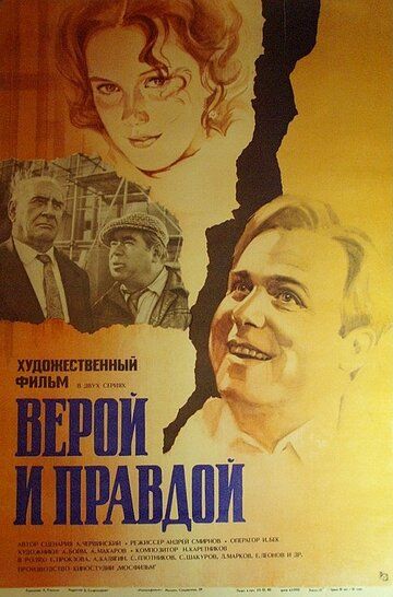 Верой и правдой 1979 скачать с торрента