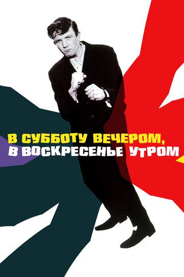 В субботу вечером, в воскресенье утром зарубежные сериалы скачать торрентом