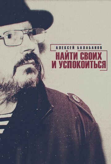 Алексей Балабанов. Найти своих и успокоиться зарубежные сериалы скачать торрентом