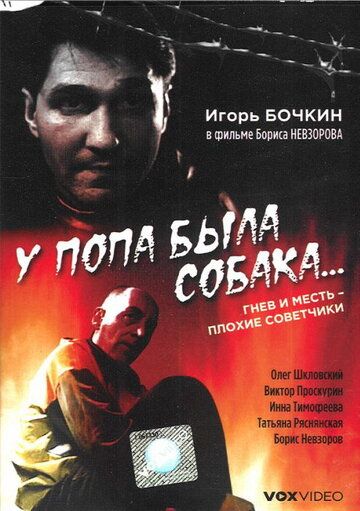 У попа была собака... 1993 скачать с торрента