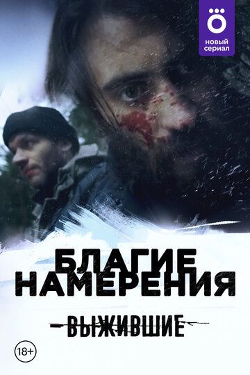 Выжившие: Благие намерения зарубежные сериалы скачать торрентом