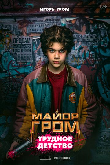 Майор Гром: Трудное детство зарубежные сериалы скачать торрентом